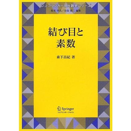結び目と素数 (シュプリンガー現代数学シリーズ 15巻)(中古品) | 