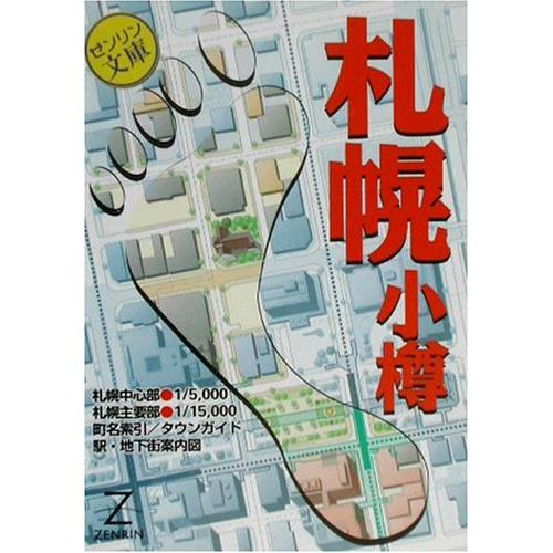札幌・小樽 (ゼンリン文庫)(中古品) : シンプラ! - 通販 - Yahoo