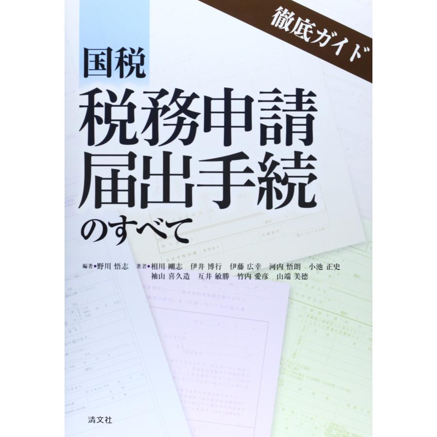 徹底ガイド 国税税務申請届出手続のすべて(中古品) | 