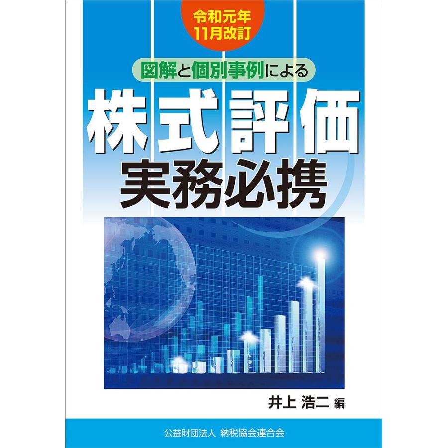 令和元年11月改訂 図解と個別事例による 株式評価実務必携(中古品) | 