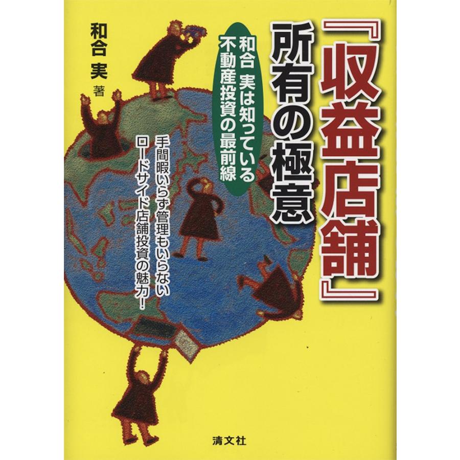 「収益店舗」所有の極意 (和合実は知っている 不動産投資の最前線)(中古品) | 