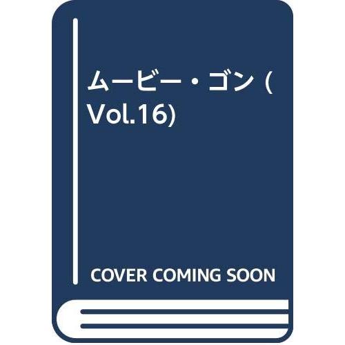 ムービー・ゴン vol.16(中古品) | 