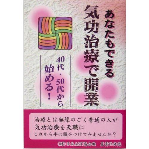 あなたもできる気功治療で開業 40代・50代から始める!(中古品) | 