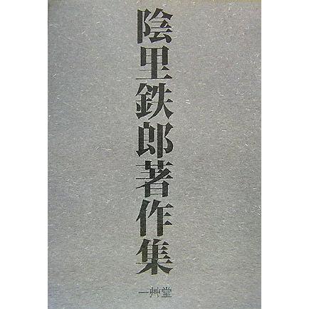 陰里鉄郎著作集(全3巻)(中古品) | 