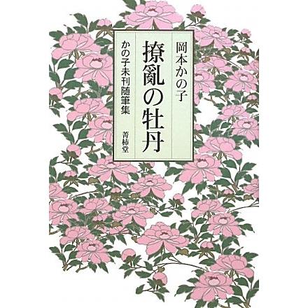 撩亂の牡丹 かの子未刊随筆集(中古品) | 