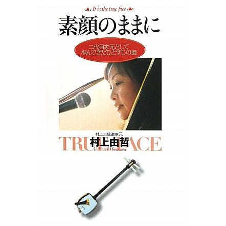 素顔のままに 二代目家元として歩んできたひとすじの道(中古品) | 