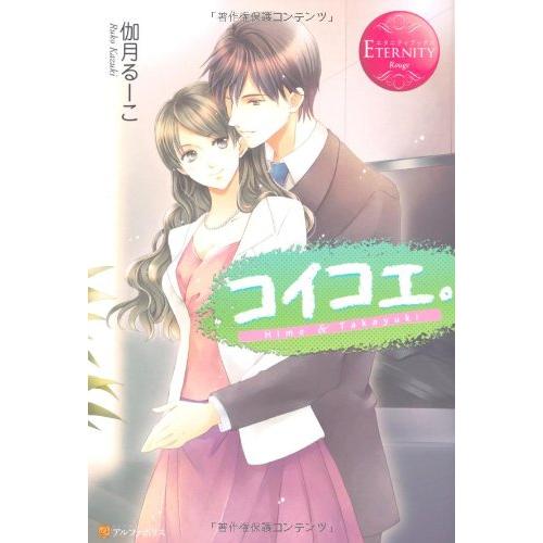 コイコエ。 (エタニティブックス Rouge)(中古品) | 