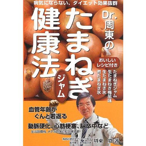 Dr.周東のたまねぎジャム健康法 病気にならない、ダイエット効果抜群(中古品) | 