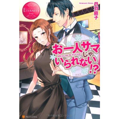 お一人サマじゃいられない!? (エタニティブックス Rouge)(中古品) | 