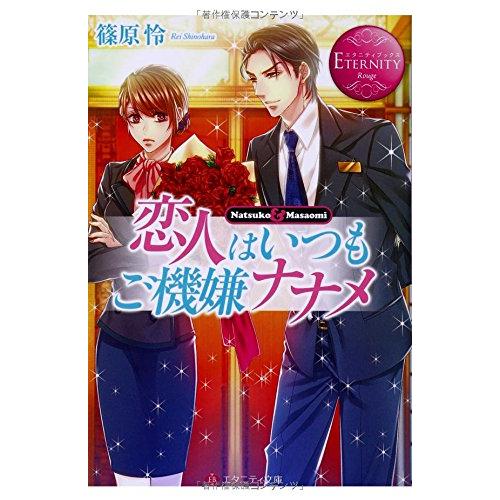 恋人はいつもご機嫌ナナメ Natsuko & Masaomi (エタニティ文庫 エタニティ(中古品) | 