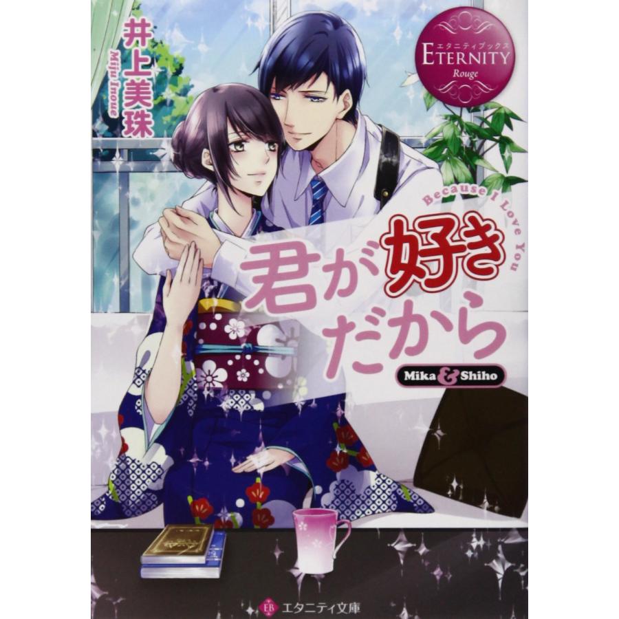 君が好きだから Mika & Shiho (エタニティ文庫 エタニティブックス Rouge)(中古品) | 