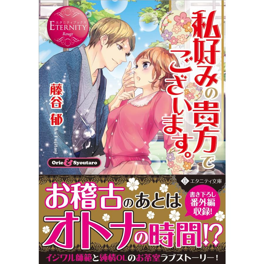 私好みの貴方でございます。 Orie & Shoutaro (エタニティ文庫 エタニティ(中古品) | 