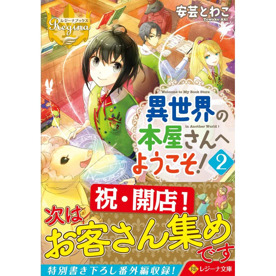 異世界の本屋さんへようこそ! (2) (レジーナ文庫 レジーナブックス)(中古品) | 