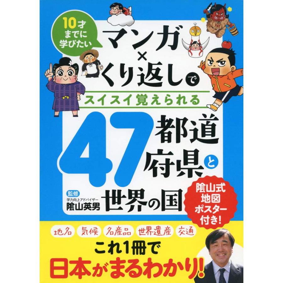 マンガ×くり返しでスイスイ覚えられる 47都道府県と世界の国(中古品) | 