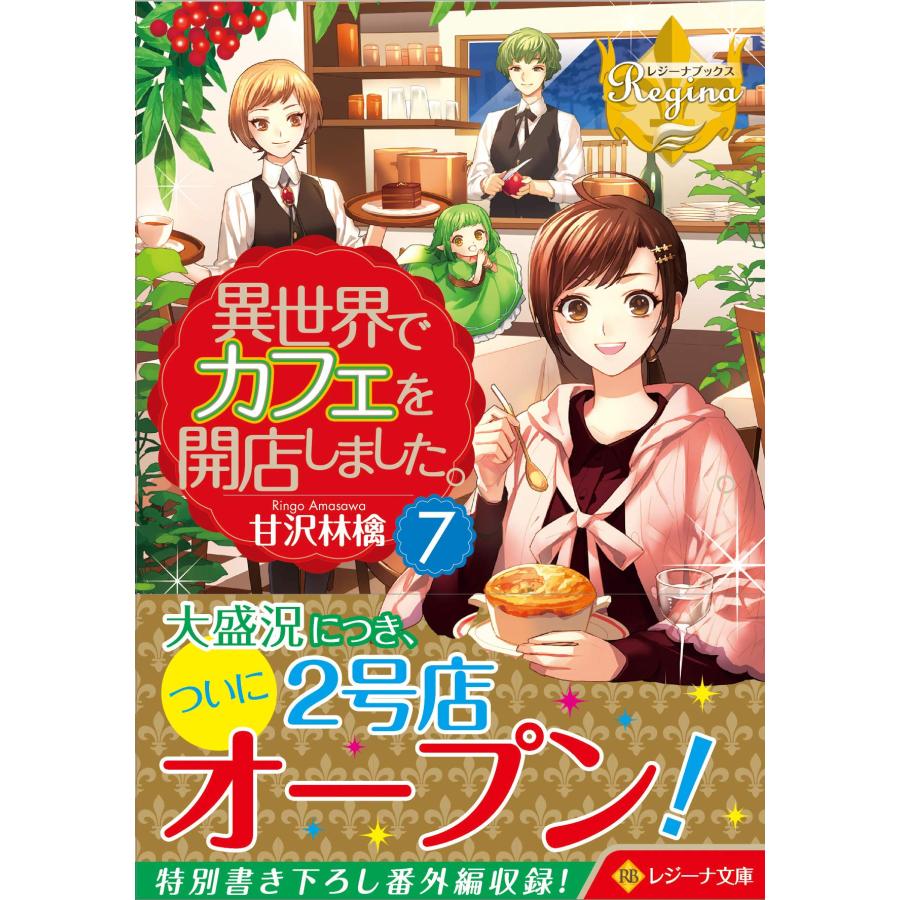 異世界でカフェを開店しました。 (7) (レジーナ文庫 レジーナブックス)(中古品) | 