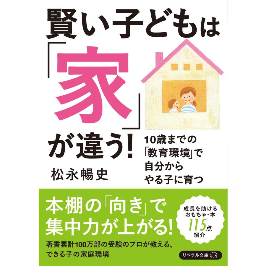 賢い子どもは「家」が違う! (リベラル文庫 ま 1-1)(中古品) | 