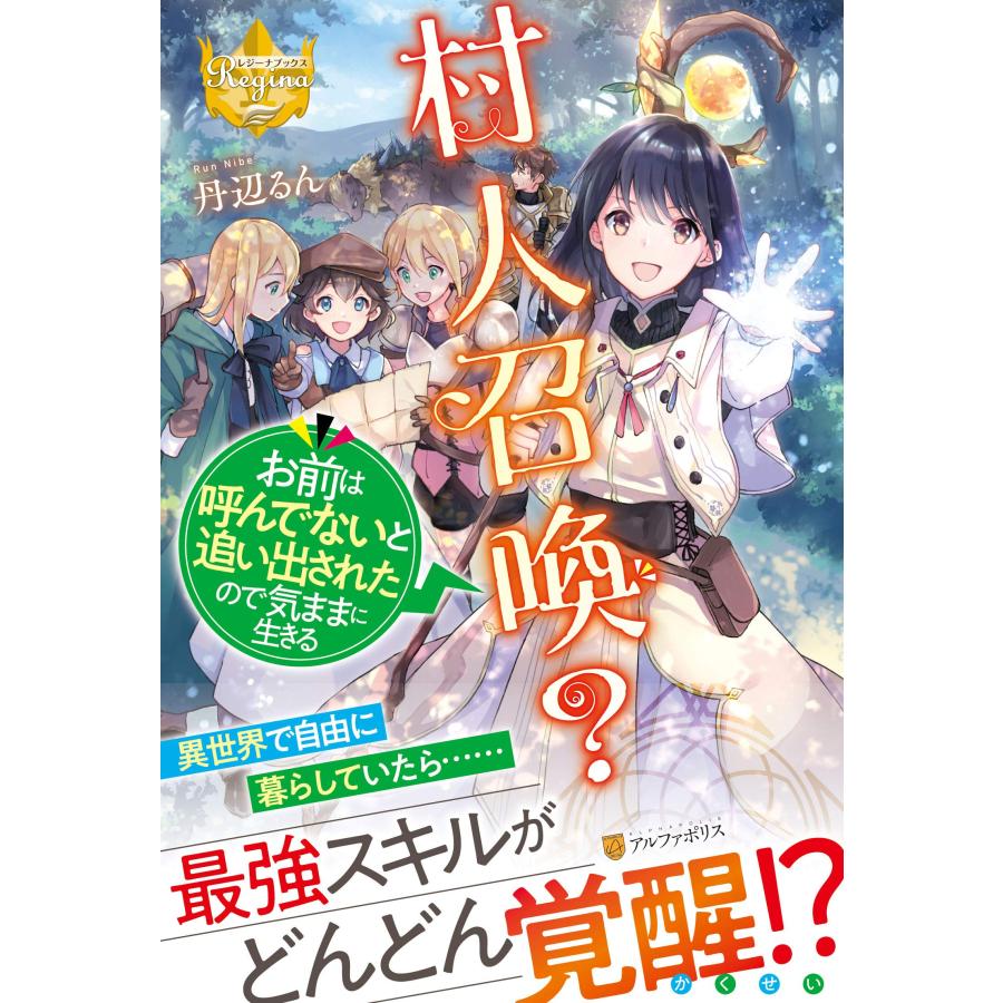村人召喚? お前は呼んでないと追い出されたので気ままに生きる (レジーナ (中古品) | 