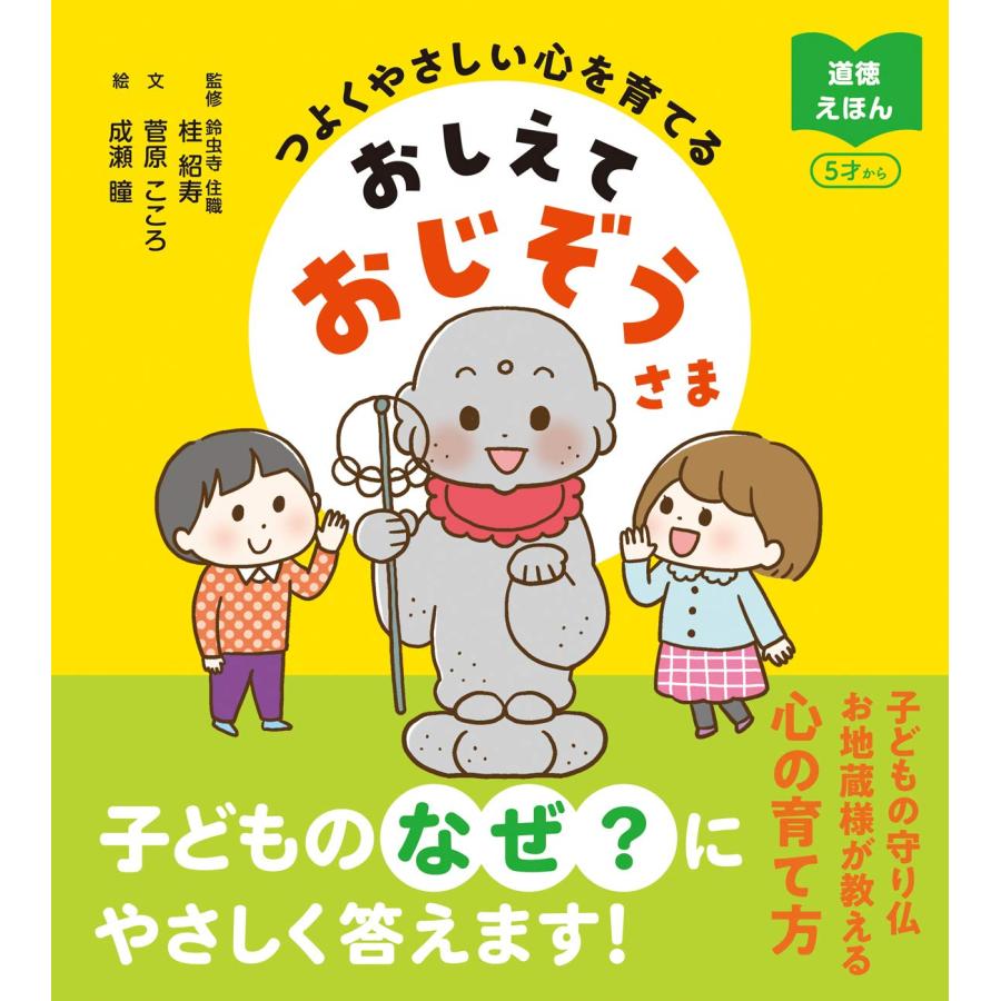 つよくやさしい心を育てる おしえておじぞうさま (道徳えほん)(中古品) | 