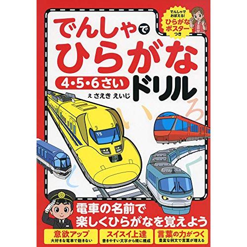 でんしゃでひらがなドリル(中古品) | 