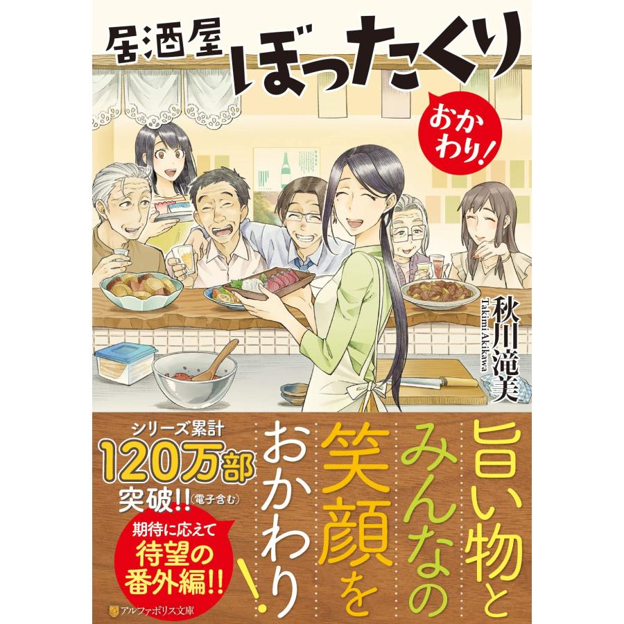 居酒屋ぼったくり おかわり! (アルファポリス文庫)(中古品) | 