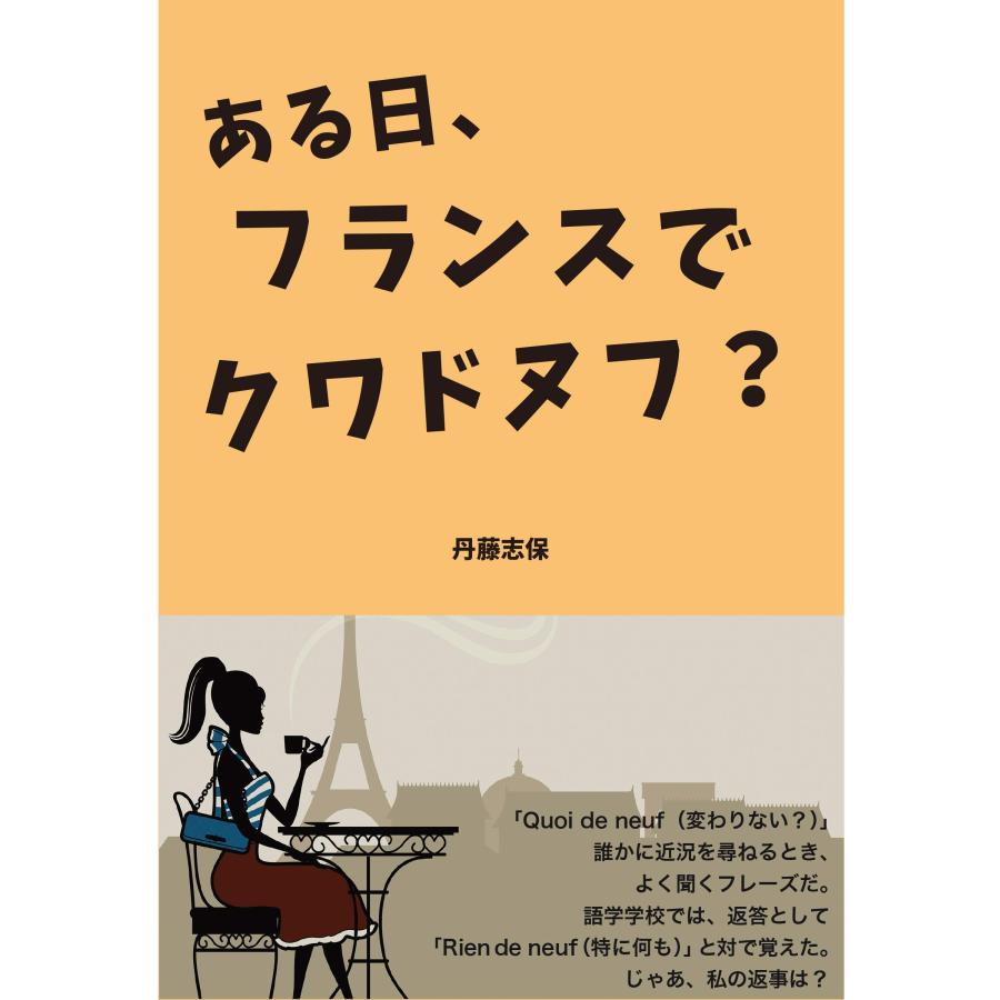 ある日、フランスでクワドヌフ?(中古品) | 