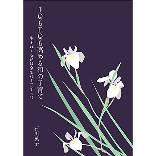 IQもEQも高める和の子育て 生まれくる命は全てGIFTED(中古品) | 
