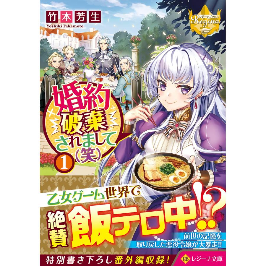 婚約破棄されまして(笑) (1) (レジーナ文庫)(中古品) | 