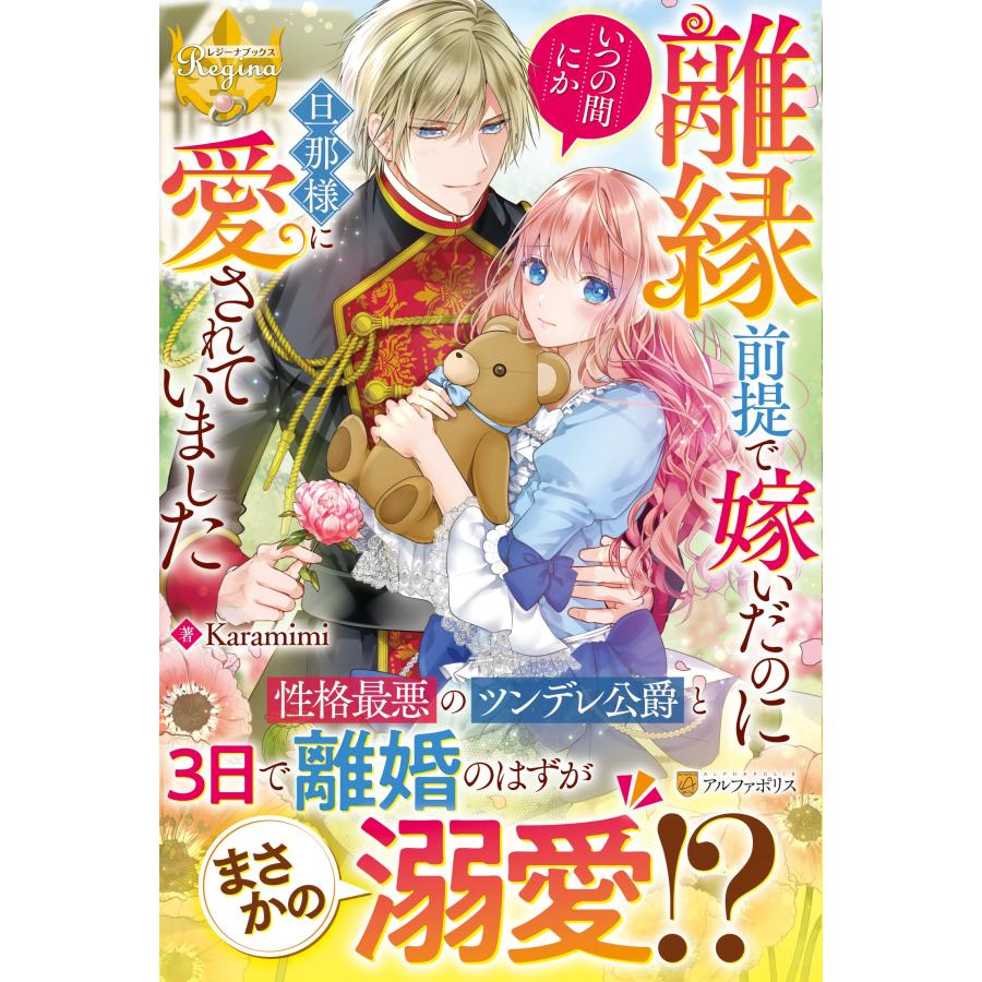 離縁前提で嫁いだのにいつの間にか旦那様に愛されていました (レジーナブッ(中古品) | 