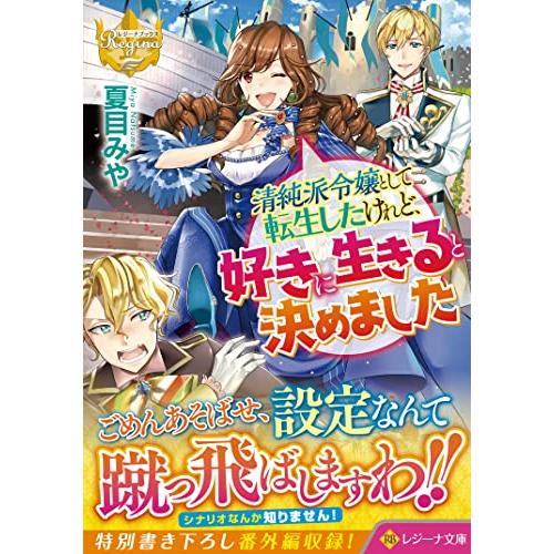清純派令嬢として転生したけれど、好きに生きると決めました (レジーナ文庫(中古品) | 
