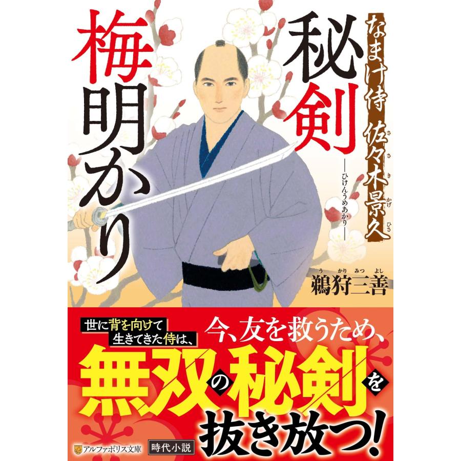 秘剣 梅明かり なまけ侍 佐々木景久 (アルファポリス文庫)(中古品) | 
