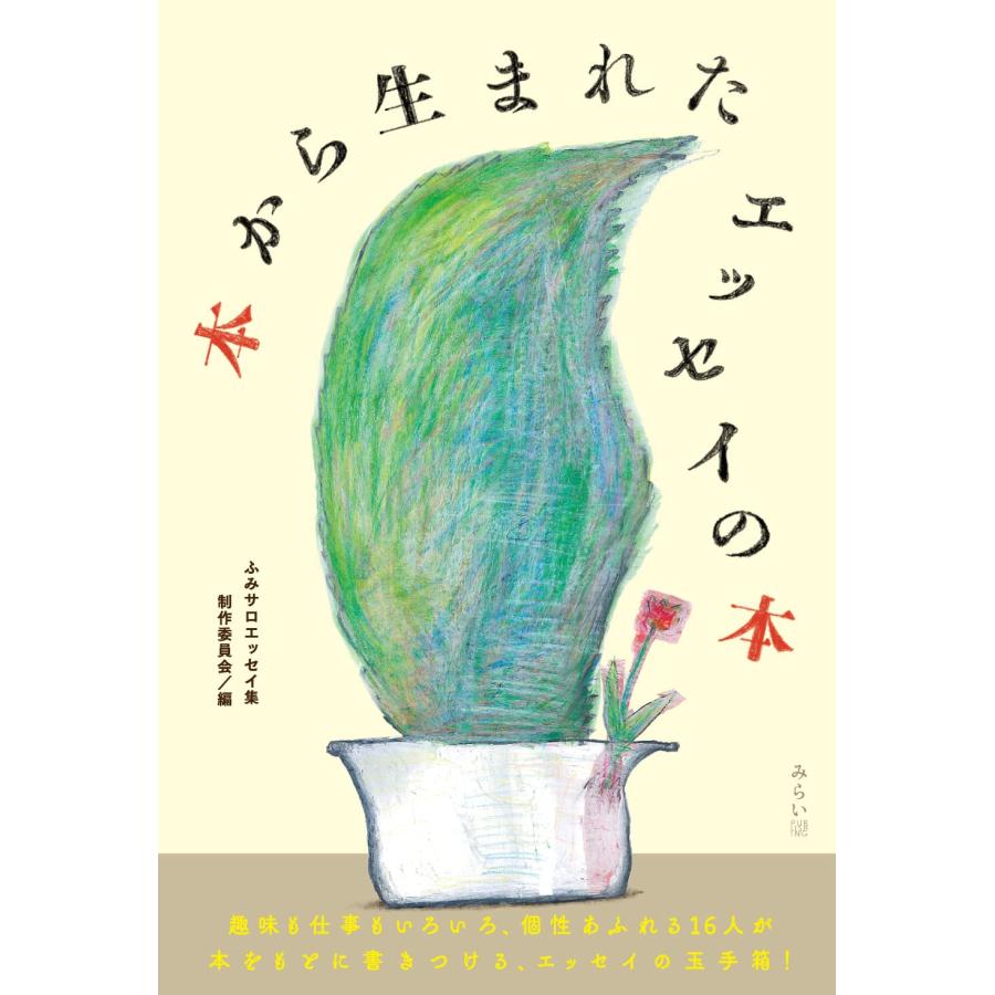 本から生まれたエッセイの本(中古品) | 