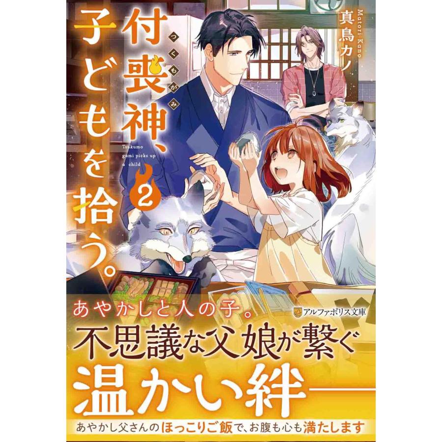 付喪神、子どもを拾う。 (2) (アルファポリス文庫)(中古品) | 