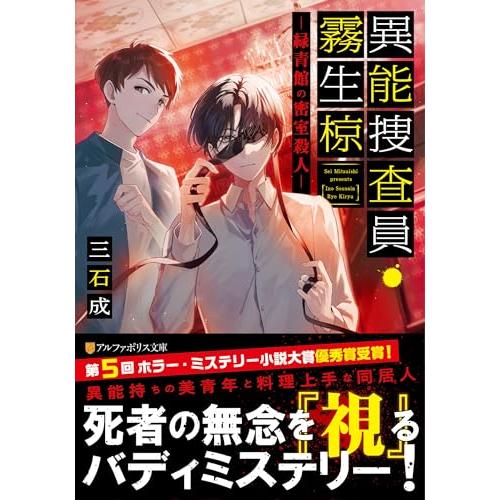 異能捜査員・霧生椋 緑青館の密室殺人 (アルファポリス文庫)(中古品) | 