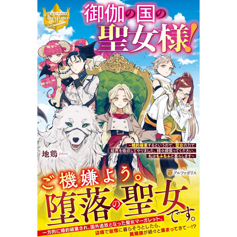 御伽の国の聖女様! 婚約破棄するというので、聖女の力で結界を吸収してや (中古品) | 
