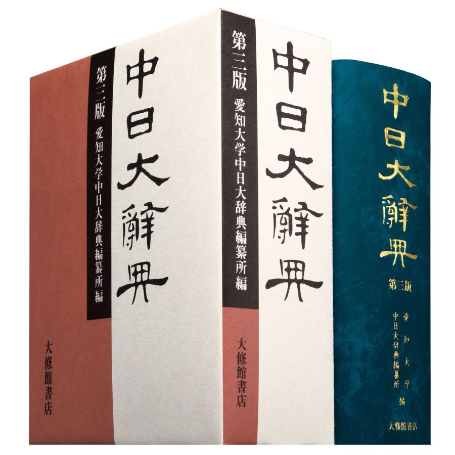 中日大辭典 第3版(中古品) | 