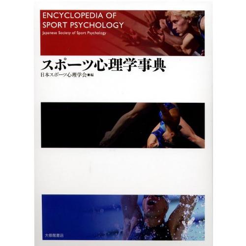 スポーツ心理学事典(中古品) | 