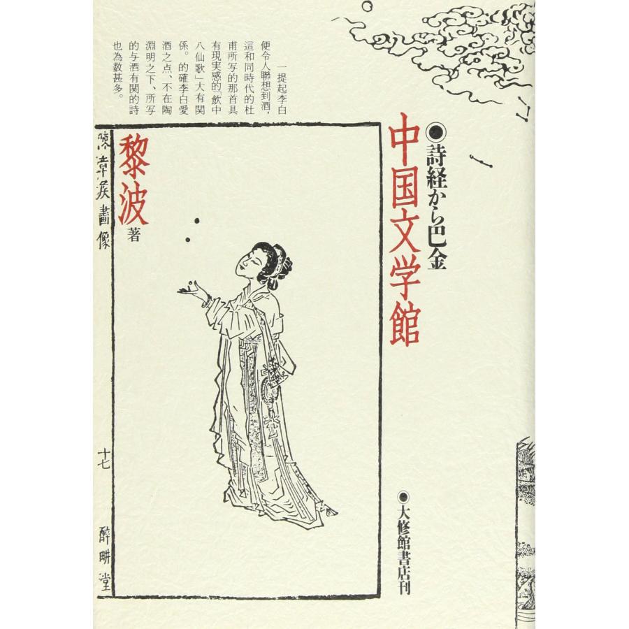 中国文学館 詩経から巴金(中古品) | 