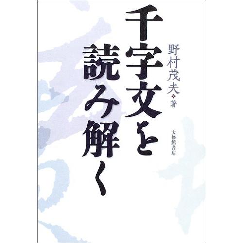 千字文を読み解く(中古品) | 