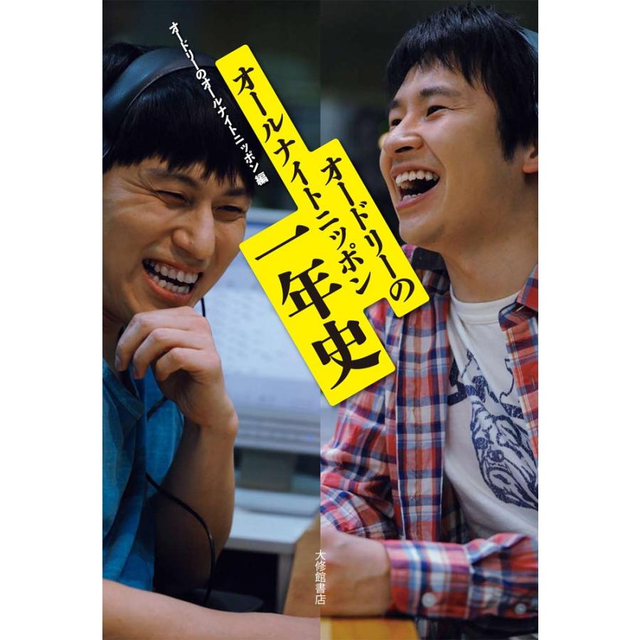 オードリーのオールナイトニッポン 一年史(中古品) | 