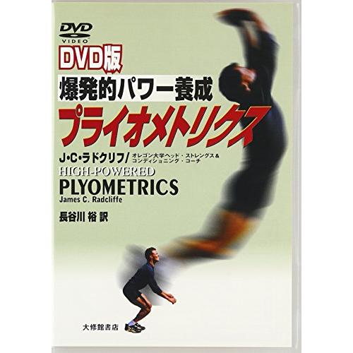 DVD版 爆発的パワー養成プライオメトリクス ()(中古品) | 