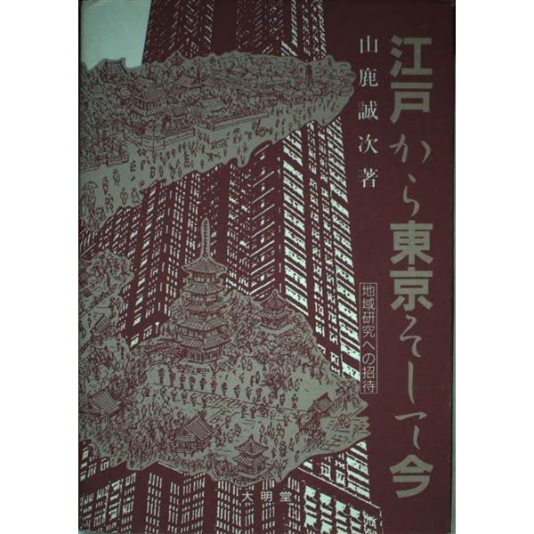 江戸から東京そして今 地域研究への招待(中古品) | 