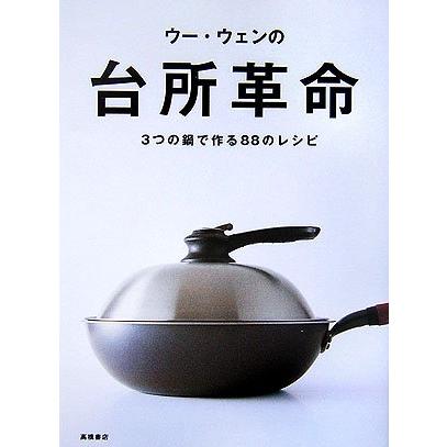 ウー・ウェンの台所革命 3つの鍋で作る88のレシピ(中古品) | 