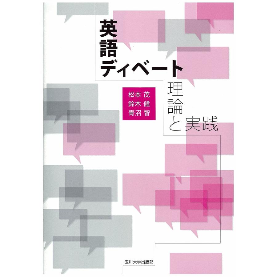英語ディベート 理論と実践(中古品) | 
