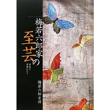梅若六郎家の至芸 評伝と玄祥がたり(中古品) | 
