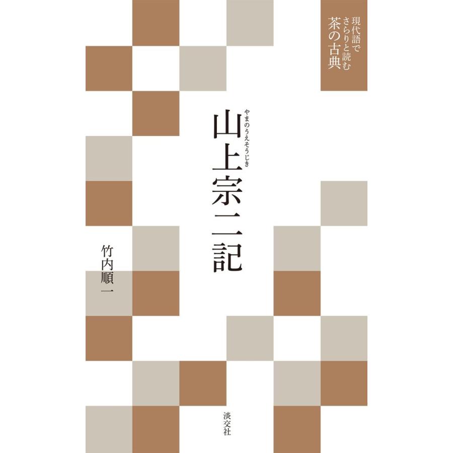 山上宗二記 (現代語でさらりと読む 茶の古典)(中古品) | 