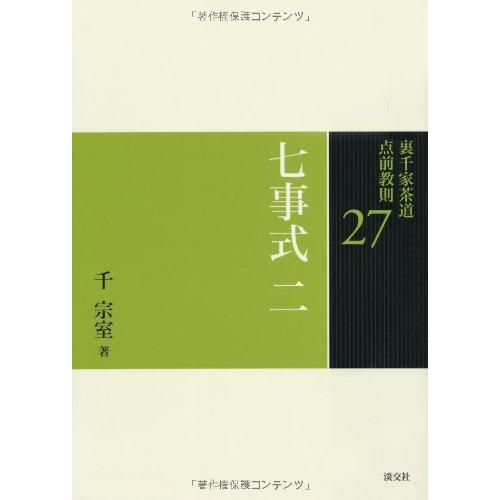 27 七事式 二 (裏千家茶道 点前教則)(中古品) : シンプラ! - 通販