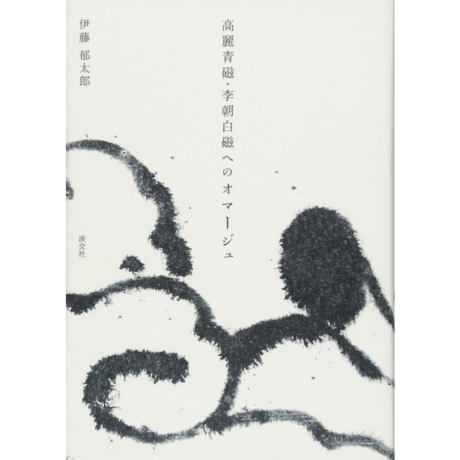 高麗青磁・李朝白磁へのオマージュ(中古品) | 