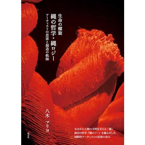 生命の螺旋 縄の哲学・縄ロジー アーティストの思索と創造の軌跡(中古品) | 