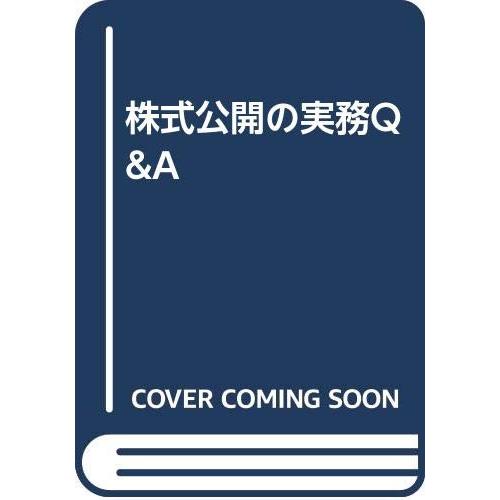 株式公開の実務Q&A(中古品) | 