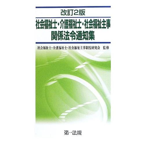 改訂2版 社会福祉士・介護福祉士・社会福祉主事関係法令通知集【平成27年完(中古品) | 